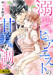 溺愛ピアニストの甘美な調べ