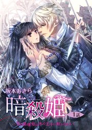 暗殺姫 ～刃の黒曜姫は氷の王子に解かされる～