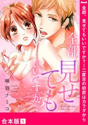 全部、見せてもいいですか?～二度目の初恋はカラダから
