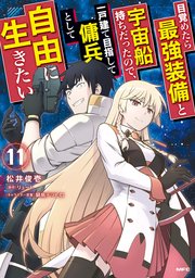 目覚めたら最強装備と宇宙船持ちだったので、一戸建て目指して傭兵として自由に生きたい　11