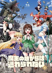 魔王の娘からは逃れられない【紙・電子共通おまけ付き】  2巻