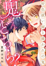 鬼さんどちら？ ～好色祓い師と捕われの鬼～《Pinkcherie》