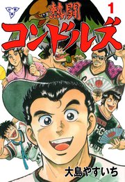熱闘コンドルズ