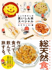 しょうゆさしの食いしん本スペシャル