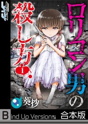 ロリコン男の殺し方《合本版》