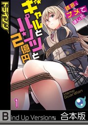 ギャルとパンツと2億円～誘拐、ナメてました～《合本版》