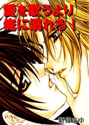 愛を歌うより俺に溺れろ! 表紙