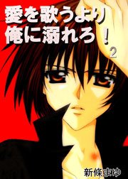愛を歌うより俺に溺れろ！ 2巻