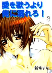 愛を歌うより俺に溺れろ！ 3巻