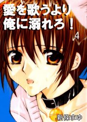 愛を歌うより俺に溺れろ！ 4巻
