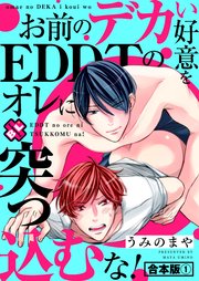 お前のデカい好意をEDDTのオレに突っ込むな！ 合本版