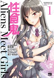 性食鬼 Aliens Meet Girls