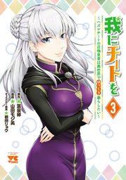 我にチートを ～ハズレチートの召喚勇者は異世界でゆっくり暮らしたい～【電子単行本】　3