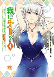 我にチートを ～ハズレチートの召喚勇者は異世界でゆっくり暮らしたい～【電子単行本】 4
