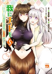 我にチートを ～ハズレチートの召喚勇者は異世界でゆっくり暮らしたい～【電子単行本】 5