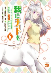 我にチートを ～ハズレチートの召喚勇者は異世界でゆっくり暮らしたい～【電子単行本】 6