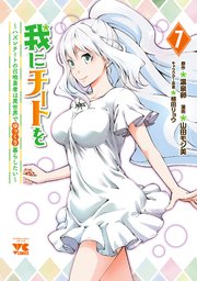 我にチートを ～ハズレチートの召喚勇者は異世界でゆっくり暮らしたい～【電子単行本】 7
