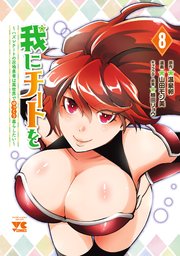 我にチートを ～ハズレチートの召喚勇者は異世界でゆっくり暮らしたい～【電子単行本】 8