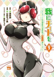 我にチートを ～ハズレチートの召喚勇者は異世界でゆっくり暮らしたい～【電子単行本】 9