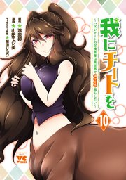 我にチートを ～ハズレチートの召喚勇者は異世界でゆっくり暮らしたい～【電子単行本】 10