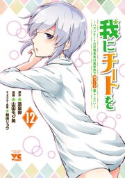 我にチートを ～ハズレチートの召喚勇者は異世界でゆっくり暮らしたい～