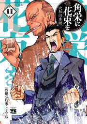 角栄に花束を 11