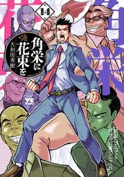 角栄に花束を 14
