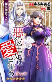 Love Jossie 悪役王妃は愛される story02