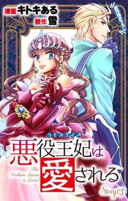 Love Jossie 悪役王妃は愛される story03