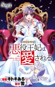 Love Jossie 悪役王妃は愛される story04