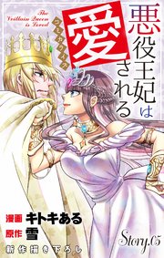Love Jossie 悪役王妃は愛される story05