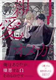 親愛なるオメガへ