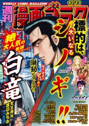 漫画ゴラク 2023年 10/13 号
