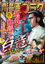 漫画ゴラク 2025年 1/3 号