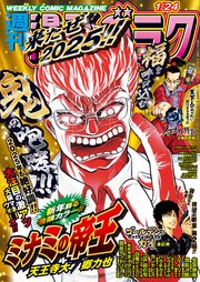 漫画ゴラク 2025年 1/24 号