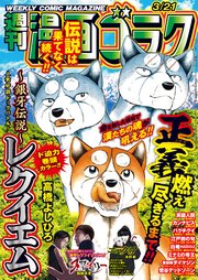 漫画ゴラク 2025年 3/21 号
