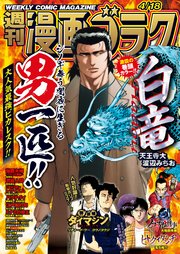 漫画ゴラク 2025年 4/18 号