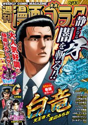 漫画ゴラク 2025年 6/13 号