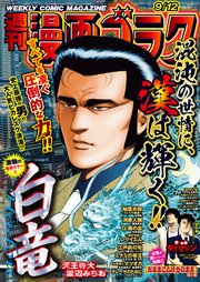 漫画ゴラク 2025年 9/12 号