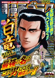 漫画ゴラク 2025年 10/10 号