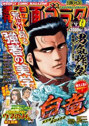 漫画ゴラク 2026年 7/3・10 号