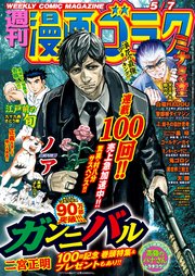 漫画ゴラク 2021年 5/7 号