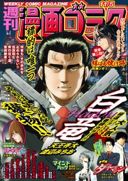 漫画ゴラク 2021年 11/5 号