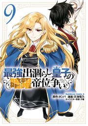 最強出涸らし皇子の暗躍帝位争い