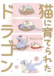 猫に育てられたドラゴン