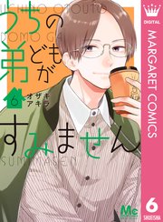うちの弟どもがすみません 6