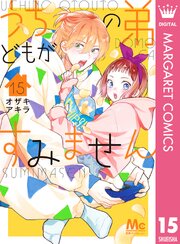 うちの弟どもがすみません