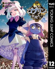 転生ゴブリンだけど質問ある？ 12