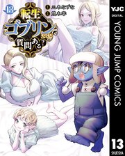 転生ゴブリンだけど質問ある？ 13