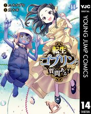 転生ゴブリンだけど質問ある？